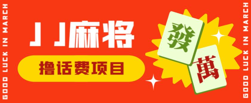 外面收费1980的最新JJ麻将全自动撸话费挂机项目,单机收益200+【揭秘】-聚富社