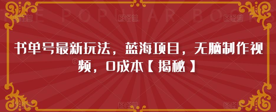 书单号最新玩法，蓝海项目，无脑制作视频，0成本【揭秘】-聚富社