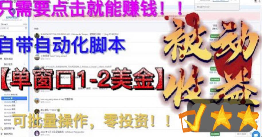 最新国外点金项目，自带自动化脚本，单窗口1-2美元，可批量日入500美金零投资【揭秘】-聚富社
