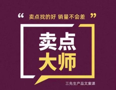 卖点大师,轻松找卖点,产品差异化,卖点找的好销量不会差-聚富社