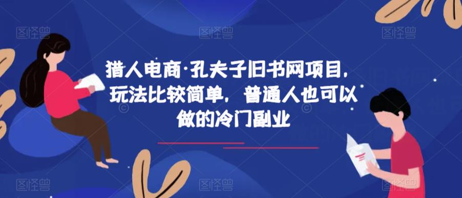 猎人电商·孔夫子旧书网项目,玩法比较简单,普通人也可以做的冷门副业-聚富社