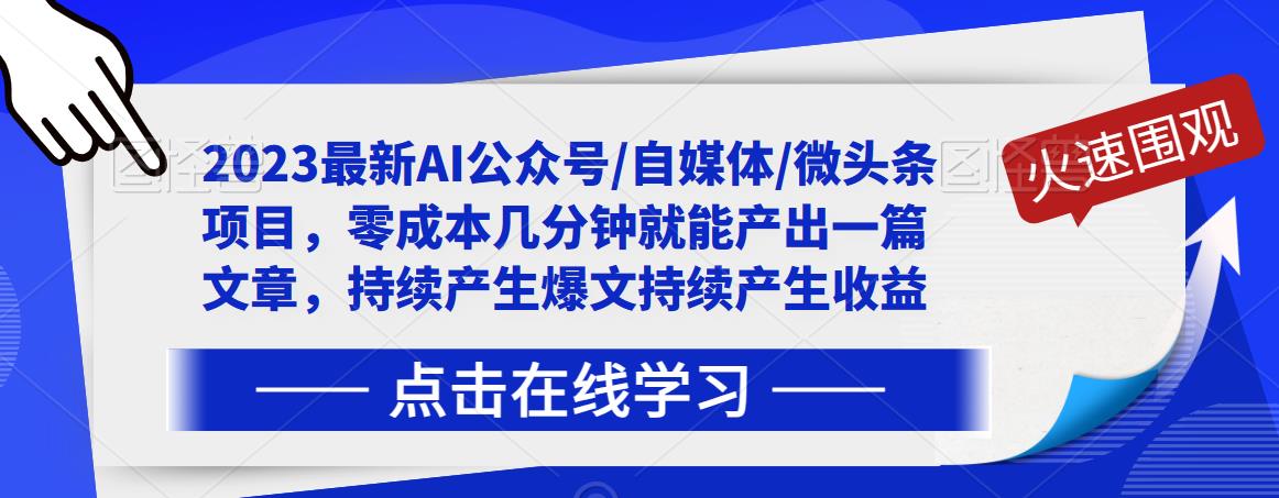 2023最新AI公众号/自媒体/微头条项目,零成本几分钟就能产出一篇文章,持续产生爆文持续产生收益-聚富社