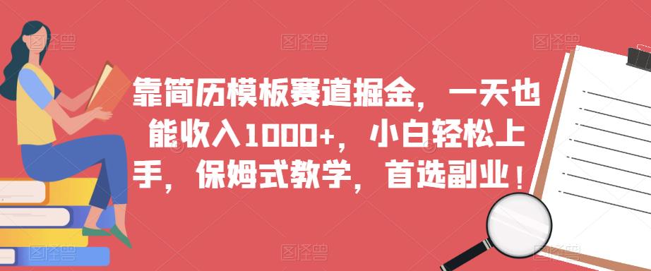 靠简历模板赛道掘金,一天也能收入1000+,小白轻松上手,保姆式教学,首选副业!-聚富社