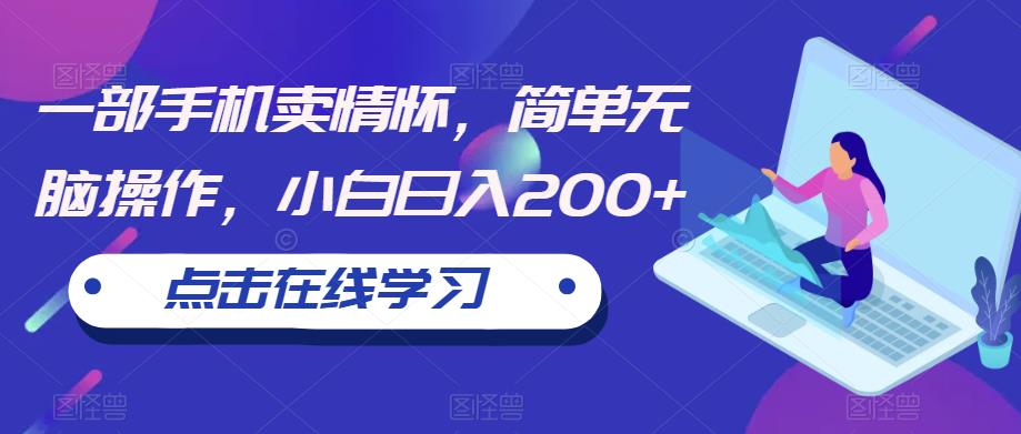 一部手机卖情怀,简单无脑操作,小白日入200+【揭秘】-聚富社