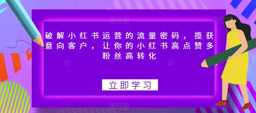 破解小红书运营的流量密码,揽获意向客户,让你的小红书高点赞多粉丝高转化-聚富社