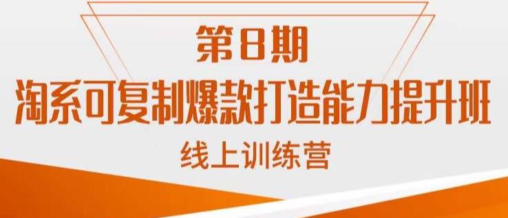 淘系可复制爆款打造能力提升班,这是一套可复制的打爆款标准化流程-聚富社