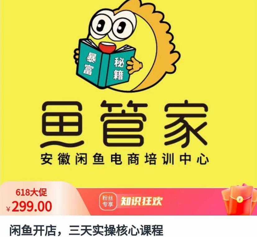 闲鱼开店,三天实操核心课程,一边观看,一边实操,没有废话,没有套路-聚富社