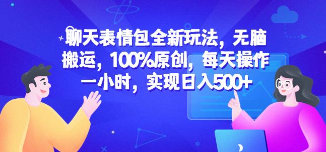 聊天表情包全新玩法,无脑搬运,100%原创,每天操作一小时,实现日入500+【揭秘】-聚富社