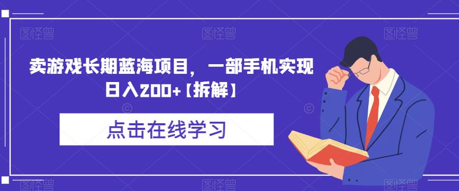 卖游戏长期蓝海项目,一部手机实现日入200+【拆解】-聚富社