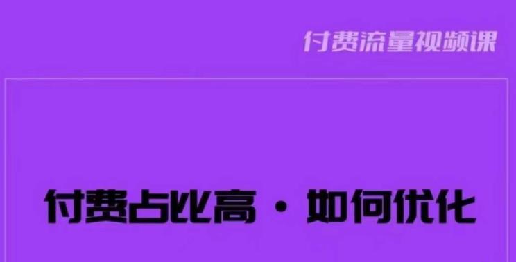 波波-付费占比高,如何优化?只讲方法,不说废话,高效解决问题!-聚富社