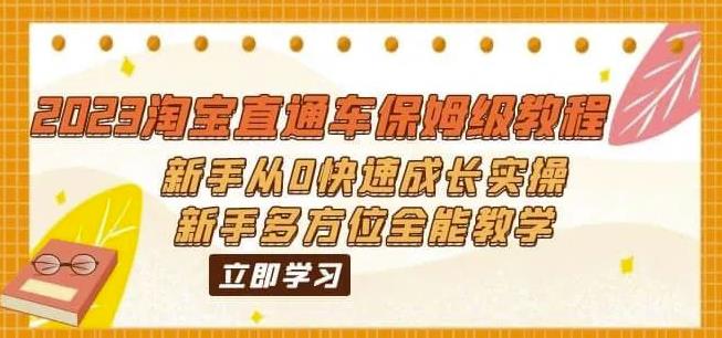 2023淘宝直通车保姆级教程:新手从0快速成长实操,新手多方位全能教学-聚富社