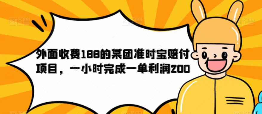 外面收费188的美团准时宝赔付项目，一小时完成一单利润200【仅揭秘】-聚富社