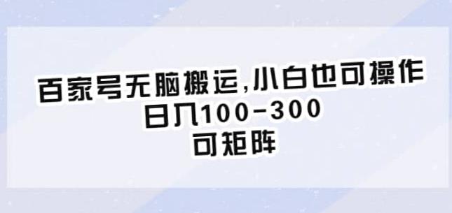 百家号无脑搬运，小白也可操作，日入100-300，可矩阵【仅揭秘】-聚富社