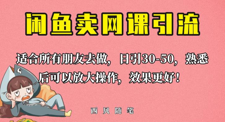 外面这份课卖698,闲鱼卖网课引流创业粉,新手也可日引50+流量【揭秘】-聚富社