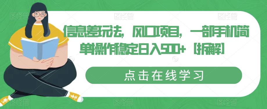 信息差玩法,风口项目,一部手机简单操作稳定日入500+【拆解】-聚富社