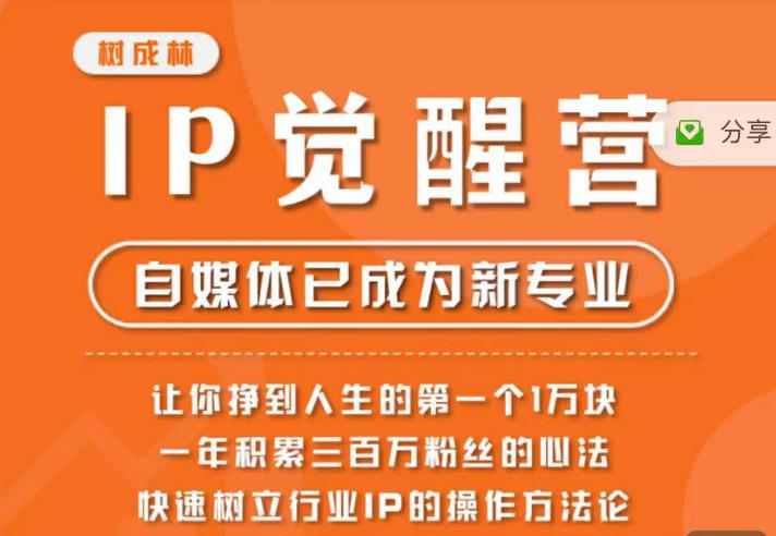 树成林·IP觉醒营,快速树立行业IP的操作方法论,让你赚到人生的第一个1万块(更新)-聚富社