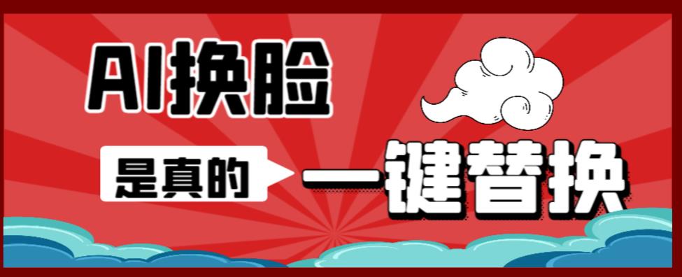 AI换脸替换工具离线版V1.2+保姆级视频教程(一键操作,小白一看就会)一张图实现视频或者图片换脸-聚富社