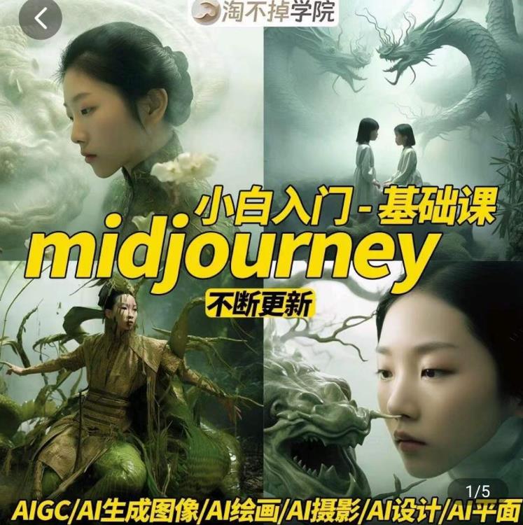 淘不掉学院·midjourney小白入门基础,AI摄影+AI设计+AI绘画-AIGC作图-聚富社