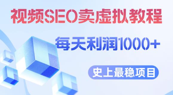 视频SEO出售虚拟产品每天稳定2-5单利润1000+史上最稳定私域变现项目【揭秘】-聚富社