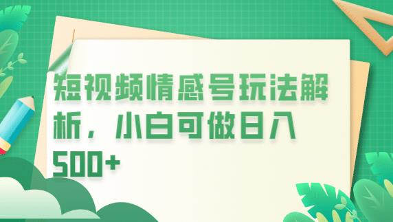 冷门暴利项目,短视频平台情感短信,小白月入万元-聚富社