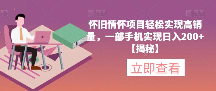 怀旧情怀项目轻松实现高销量,一部手机实现日入200+【揭秘】-聚富社