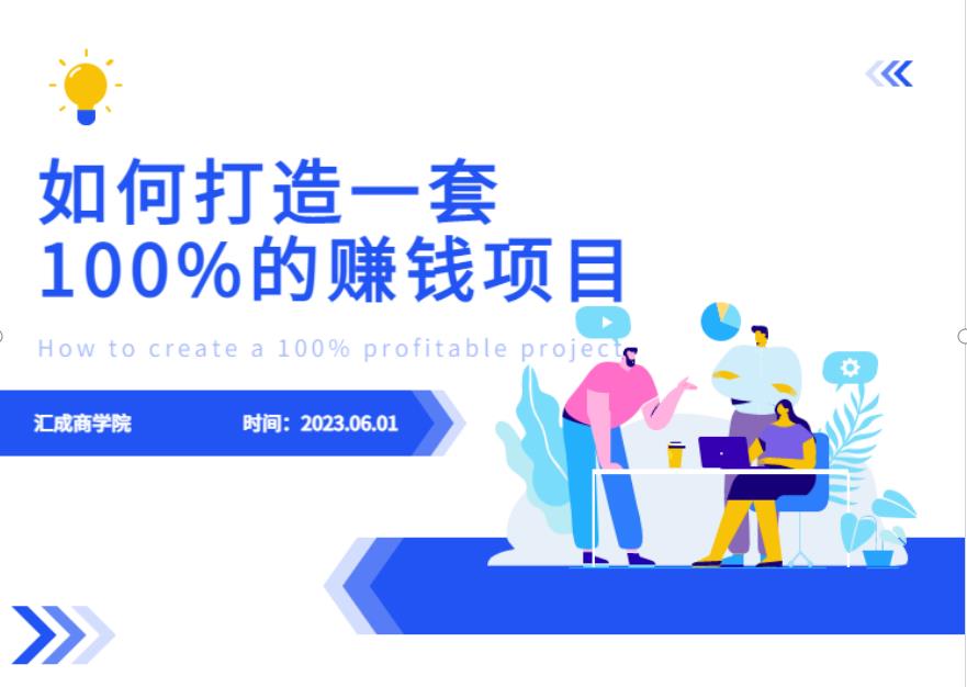 最新6月份《如何设计一套100%赚钱的项目系统》【揭秘】-聚富社