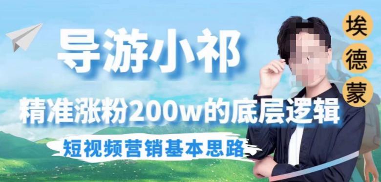 埃德蒙导游小祁，精准涨粉200w的底层逻辑，短视频营销基本思路-聚富社