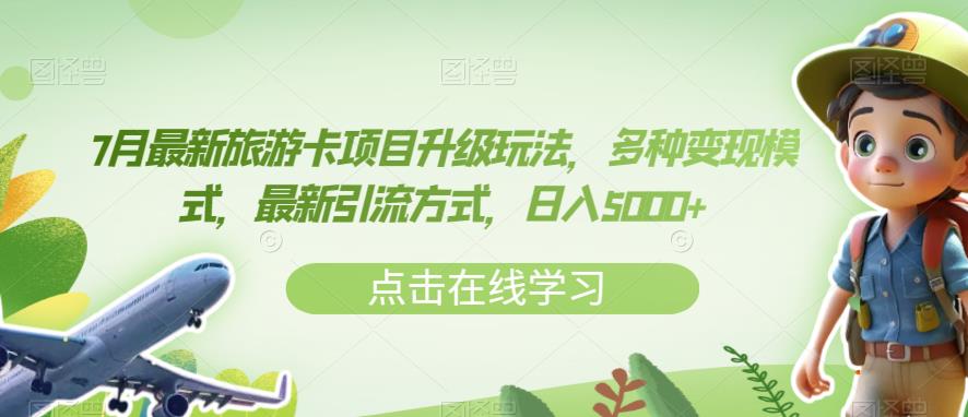 7月最新旅游卡项目升级玩法,多种变现模式,最新引流方式,日入5000+【揭秘】-聚富社
