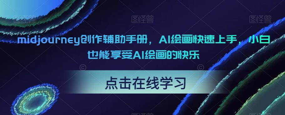 midjourney创作辅助手册,AI绘画快速上手,小白也能享受AI绘画的快乐-聚富社