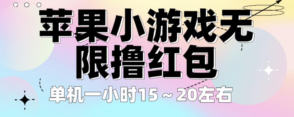 苹果小游戏无限撸红包，单机一小时15～20左右全程不用看广告【揭秘】-聚富社
