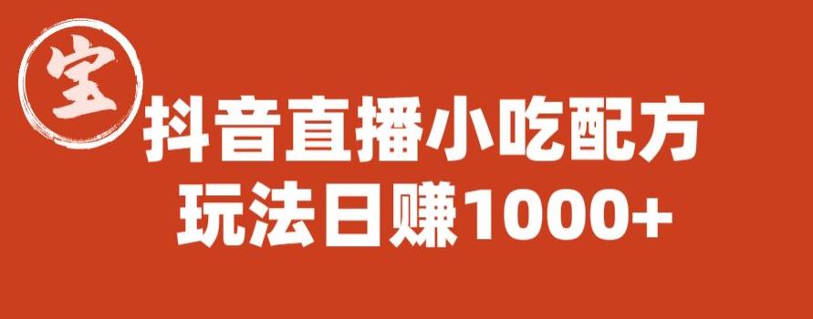 宝哥抖音直播小吃配方实操课程,玩法日赚1000+【揭秘】-聚富社