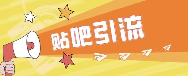 傻瓜式贴吧引流创业粉，简单重复操作，轻松日引流100+【揭秘】-聚富社