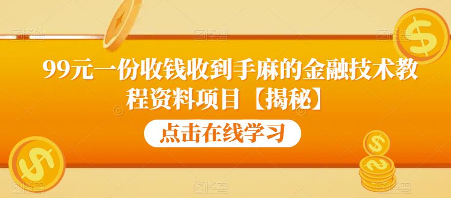 99元一份收钱收到手麻的金融技术教程资料项目【揭秘】-聚富社