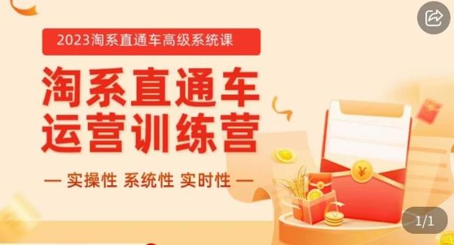 冠东·2023淘系直通车高级系统课,实操性,系统性,实时性,直通车完整体系教学-聚富社