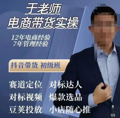 于老师电商带货实操,抖音电商橱窗达人好物推荐,短视频带货实操小店随心推(80节完整)-聚富社