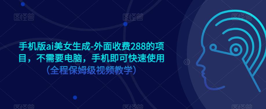 手机版ai美女生成-外面收费288的项目,不需要电脑,手机即可快速使用(全程保姆级视频教学)-聚富社