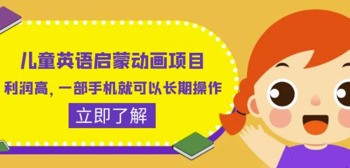 儿童英语启蒙动画项目,利润高,一部手机就可以长期操作(教务+素材)【揭秘】-聚富社