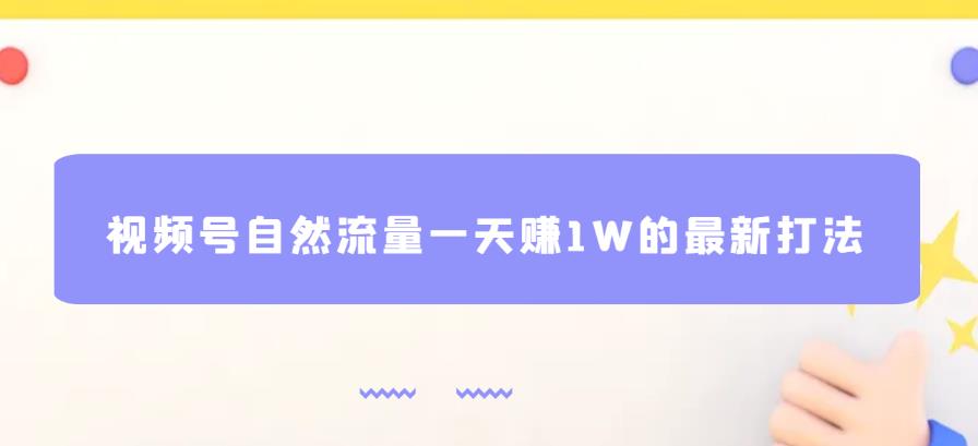 视频号自然流量一天赚1W的最新打法,基本0投资【揭秘】-聚富社