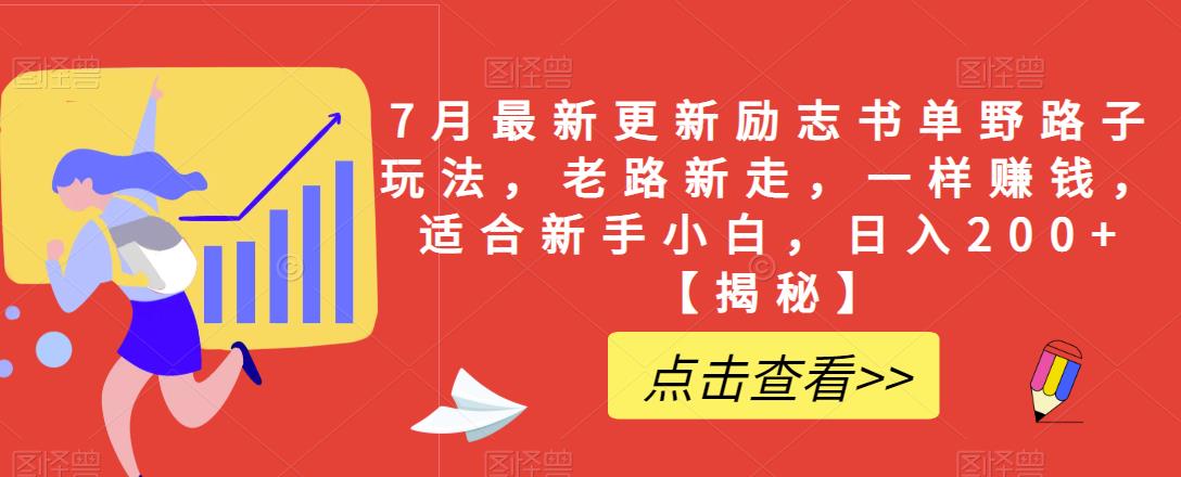 7月最新更新励志书单野路子玩法,老路新走,一样赚钱,适合新手小白,日入200+【揭秘】-聚富社