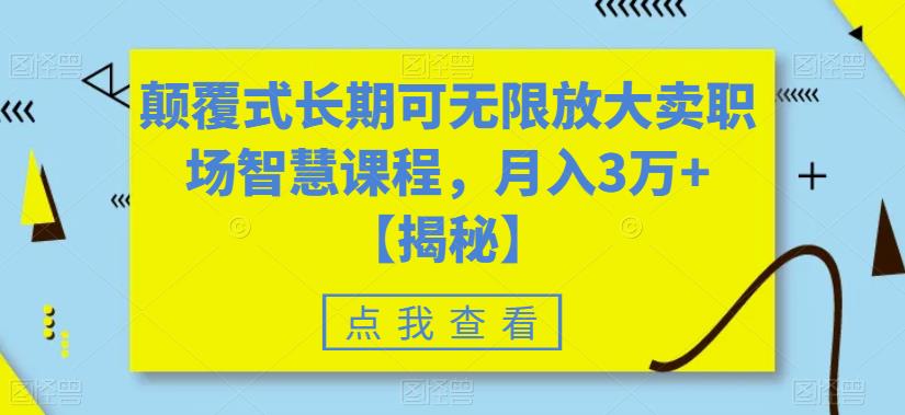 颠覆式长期可无限放大卖职场智慧课程,月入3万+【揭秘】-聚富社