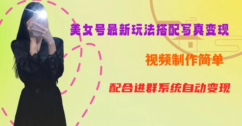 YY短视频系列美女号第五期-超简单九宫格视频+写真变现教程,一周内实现日收益300-500【揭秘】-聚富社