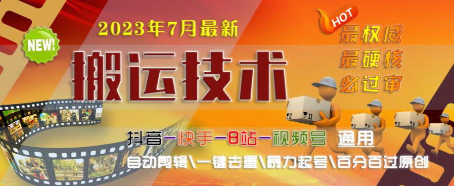 2023年7月最新最硬必过审搬运技术抖音快手B站通用自动剪辑一键去重暴力起号百分百过原创-聚富社