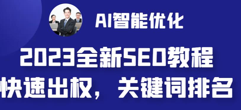 2023最新网站AI智能优化SEO教程,简单快速出权重,AI自动写文章+AI绘画配图-聚富社