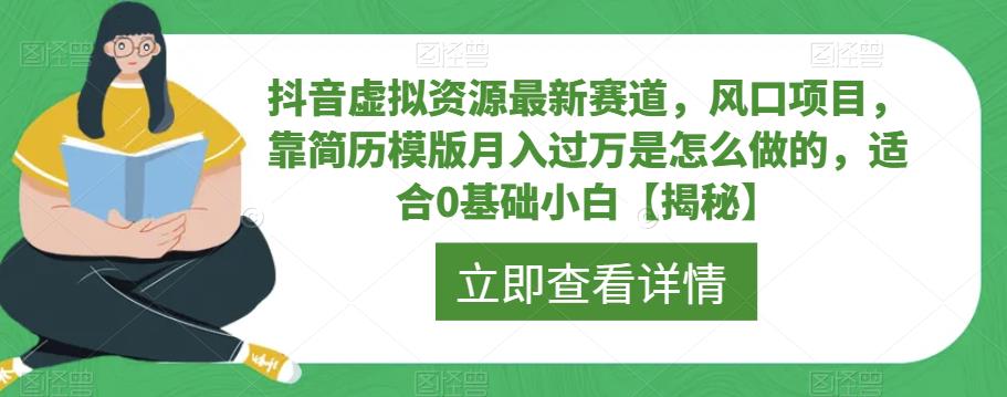 抖音虚拟资源最新赛道,风口项目,靠简历模版月入过万是怎么做的,适合0基础小白【揭秘】-聚富社