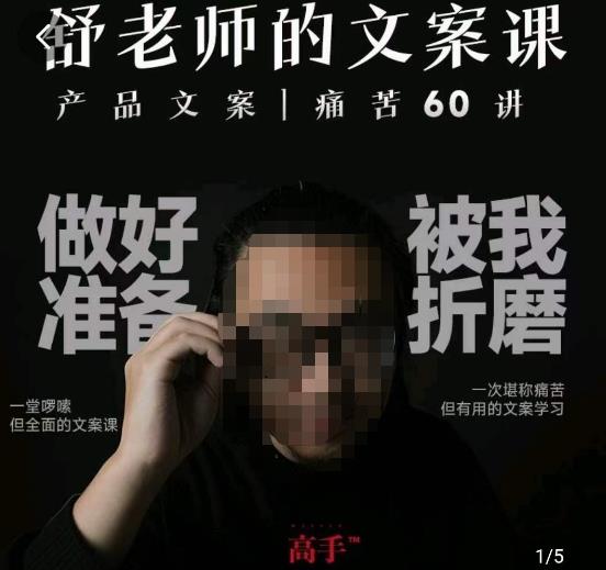 舒老师的文案课,产品文案痛苦60讲,用户视角形成正确文案观,让你写文案突飞猛进-聚富社