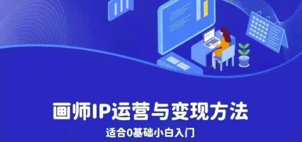 画师IP运营与变现方法,0基础小白进阶自由插画师系统课-聚富社