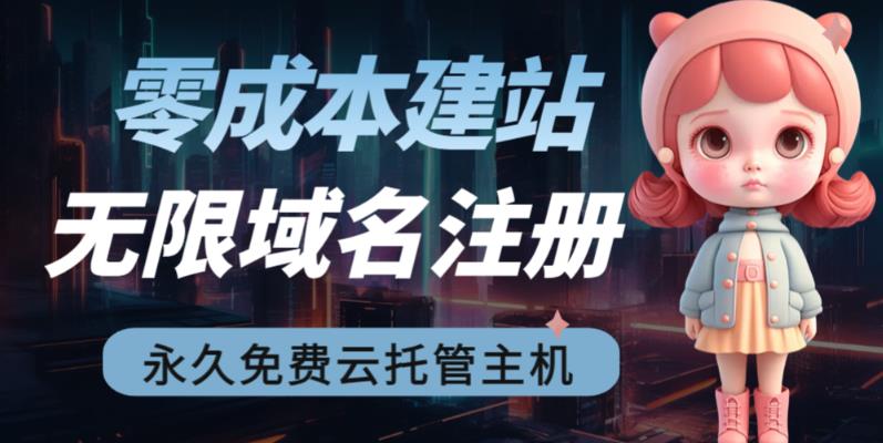 2023【零成本建站】无限撸域名教程+永久兔费云托管主机-聚富社