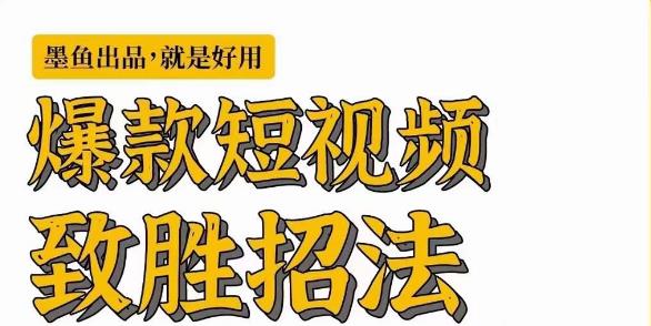 墨鱼日记·爆款短视频致胜招法,学会一招,瞬间起飞,卷王出征,寸草不生-聚富社