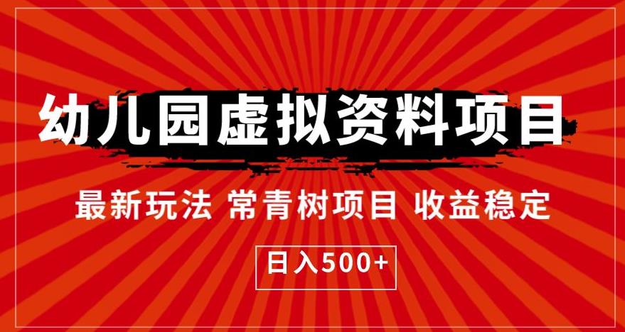 幼儿园虚拟资料项目，最新玩法常青树项目收益稳定，日入500+【揭秘】-聚富社