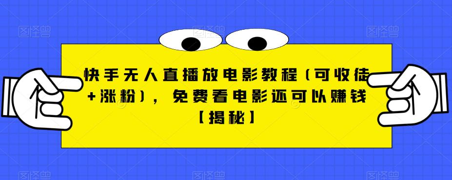 快手无人直播放电影教程(可收徒+涨粉),免费看电影还可以赚钱【揭秘】-聚富社